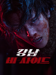 voir série Gangnam B-Side en streaming voir série Gangnam B-Side en streaming