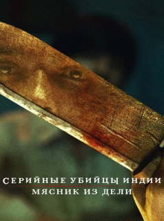voir série Indian Predator : Le boucher de Delhi en streaming voir série Indian Predator : Le boucher de Delhi en streaming